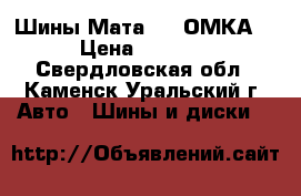 Шины МатаDor (ОМКА) › Цена ­ 5 000 - Свердловская обл., Каменск-Уральский г. Авто » Шины и диски   